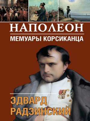 cover image of Наполеон. Мемуары корсиканца